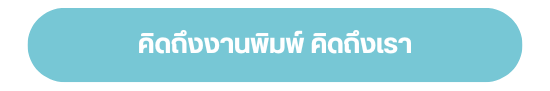 คิดถึงงานพิมพ์ คิดถึงเราเท็นวัน