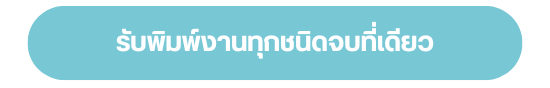 โรงพิมพ์ลาดพร้าวรับพิมพ์งานทุกชนิด _1