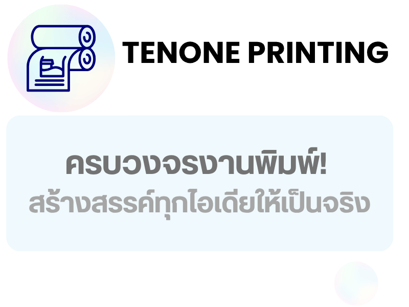 ครบวงจรงานพิมพ์! สร้างสรรค์ทุกไอเดียให้เป็นจริง