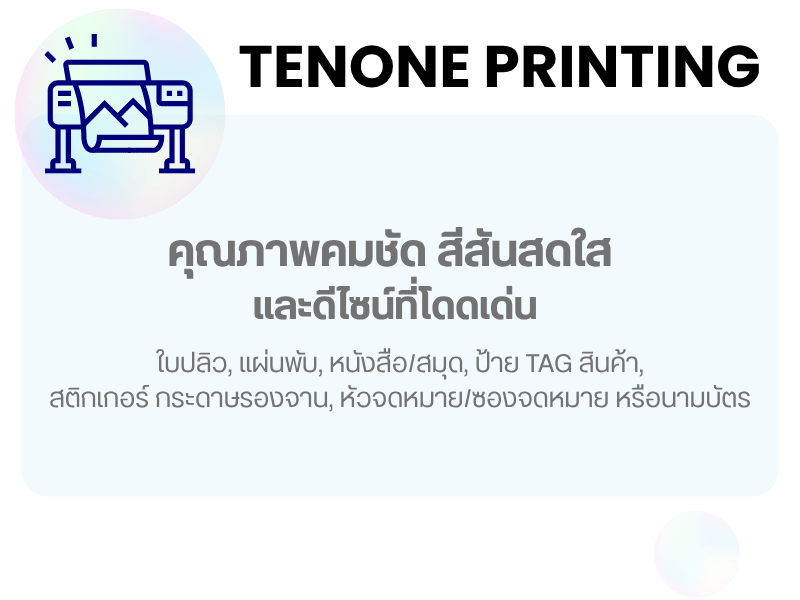 โรงพิมพ์คุณภาพคมชัด สีสันสดใส  และดีไซน์ที่โดดเด่น